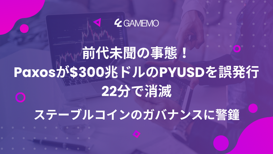 前代未聞の事態!Paxosが$300兆ドルのPYUSDを誤発行、22分で消滅:ステーブルコインのガバナンスに警鐘