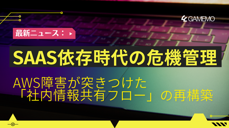 SaaS依存時代の危機管理──AWS障害が突きつけた「社内情報共有フロー」の再構築