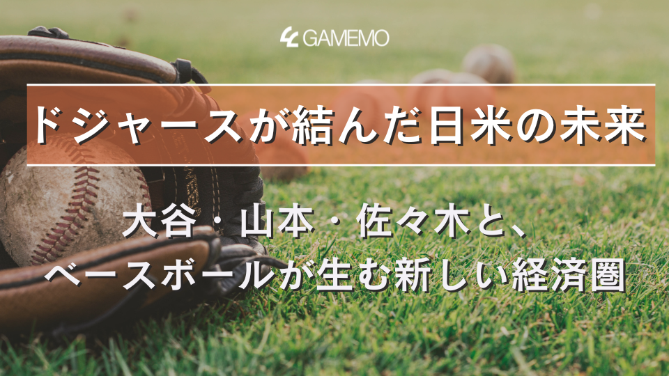 ドジャースが結んだ日米の未来──大谷・山本・佐々木と、ベースボールが生む新しい経済圏
