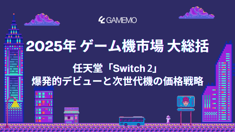 🎮 2025年 ゲーム機市場 大総括：任天堂「Switch 2」爆発的デビューと次世代機の価格戦略