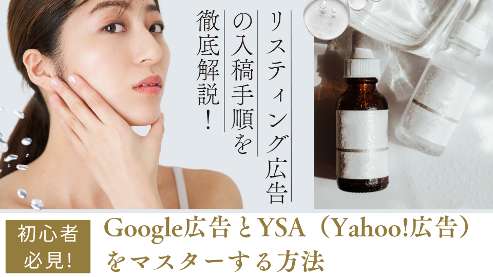 【初心者必見】リスティング広告の入稿手順を徹底解説！Google広告とYSA（Yahoo!広告）をマスターする方法