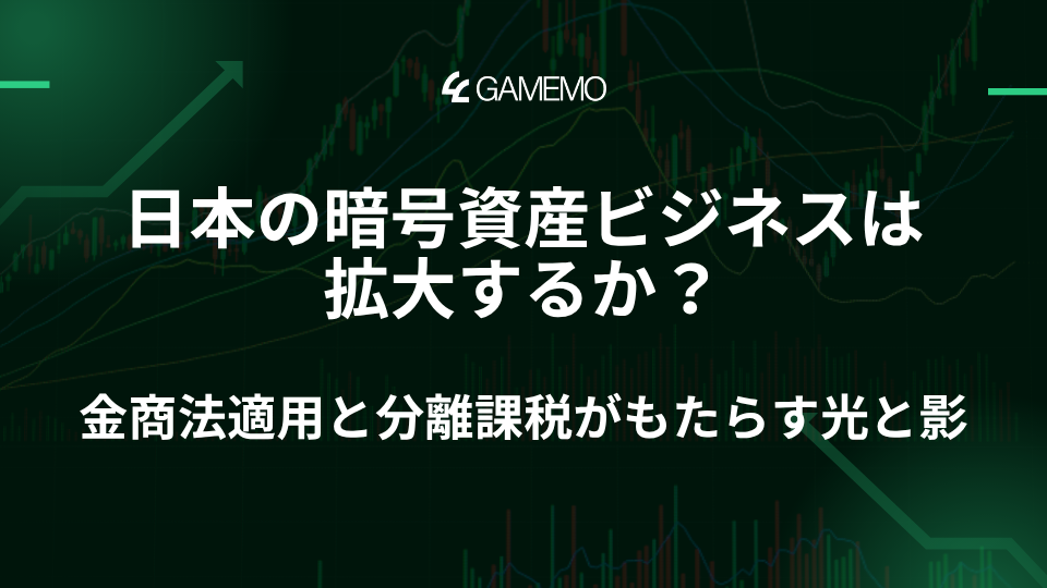 日本の暗号資産ビジネスは拡大するか？金商法適用と分離課税がもたらす光と影