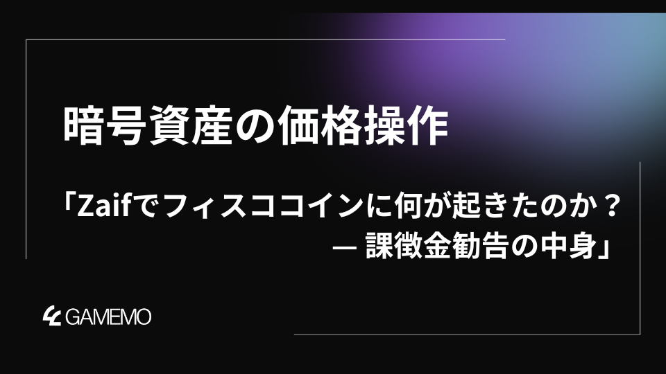 暗号資産の価格操作「Zaifでフィスココインに何が起きたのか ？— 課徴金勧告の中身」