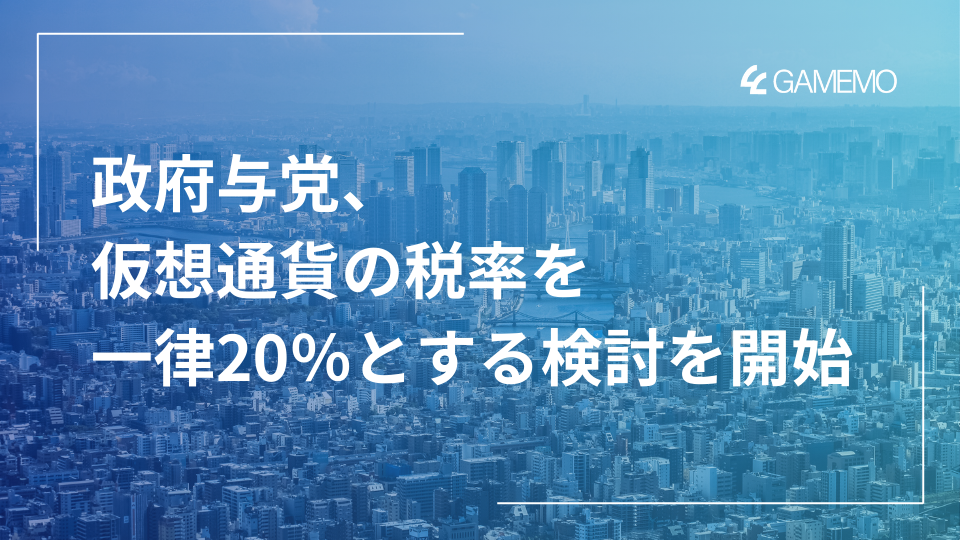 政府与党、仮想通貨の税率を一律20％とする検討を開始