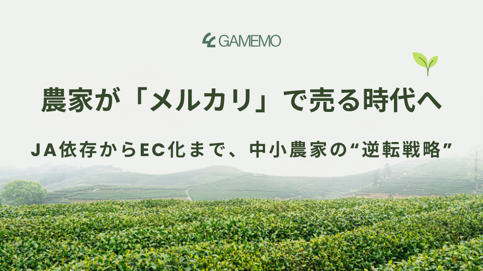 農家が「メルカリ」で売る時代へ──JA依存からEC化まで、中小農家の“逆転戦略”