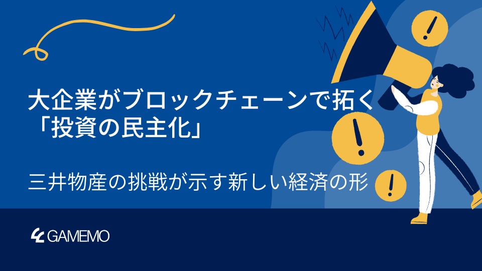 大企業がブロックチェーンで拓く「投資の民主化」：三井物産の挑戦が示す新しい経済の形