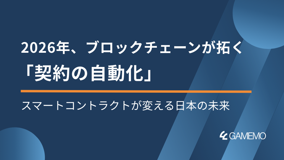 2026年、ブロックチェーンが拓く「契約の自動化」：スマートコントラクトが変える日本の未来
