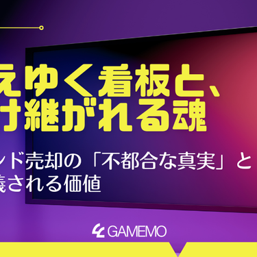 消えゆく看板と、受け継がれる魂――ブランド売却の「不都合な真実」と再定義される価値 | GAMEMO(ガメモ)