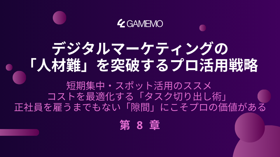 デジタルマーケティングの「人材難」を突破するプロ活用戦略　第8章：短期集中・スポット活用のススメ。コストを最適化する「タスク切り出し術」 〜正社員を雇うまでもない「隙間」にこそ、プロの価値がある〜のイメージ