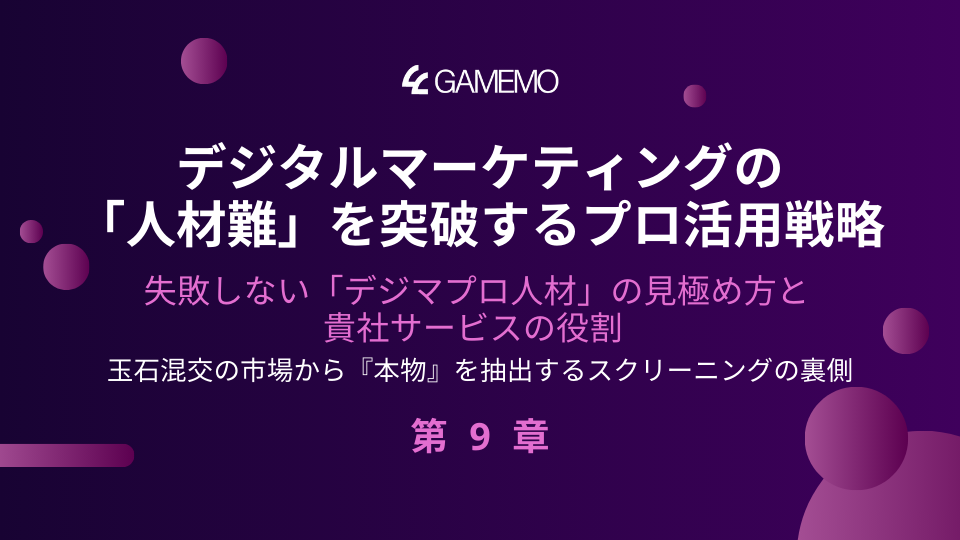 デジタルマーケティングの「人材難」を突破するプロ活用戦略 第9章:失敗しない「デジマプロ人材」の見極め方と、貴社サービスの役割 〜玉石混交の市場から『本物』を抽出するスクリーニングの裏側〜のイメージ