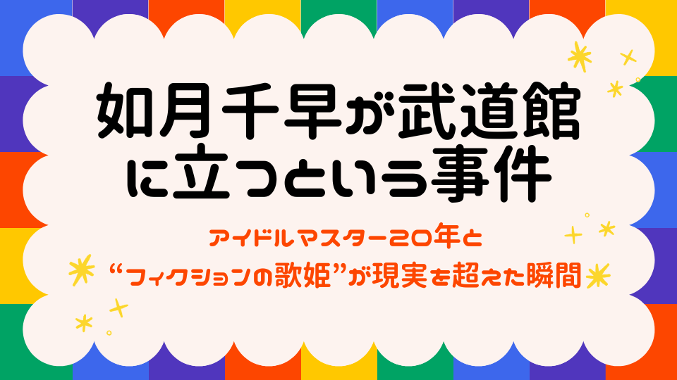 如月千早が武道館に立つという事件――アイドルマスター20年と“フィクションの歌姫”が現実を超えた瞬間