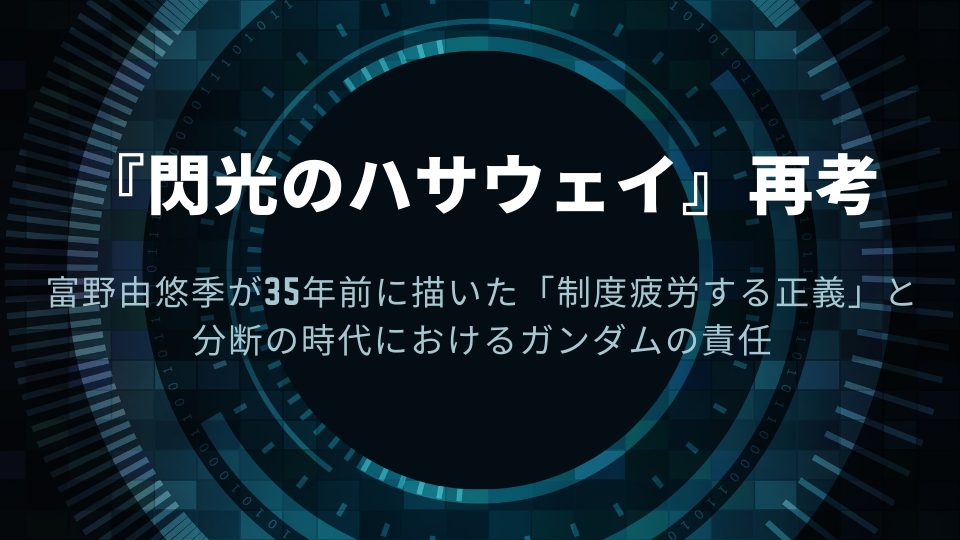 『閃光のハサウェイ』再考――富野由悠季が35年前に描いた「制度疲労する正義」と、分断の時代におけるガンダムの責任