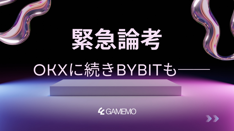 緊急論考：OKXに続きBybitも──