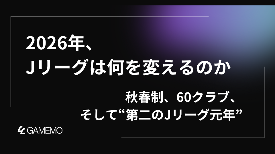 2026年、Jリーグは何を変えるのか　――秋春制、60クラブ、そして“第二のJリーグ元年”