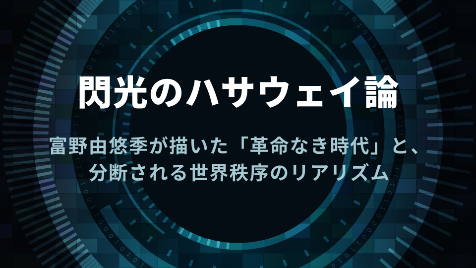 閃光のハサウェイ論　――富野由悠季が描いた「革命なき時代」と、分断される世界秩序のリアリズム