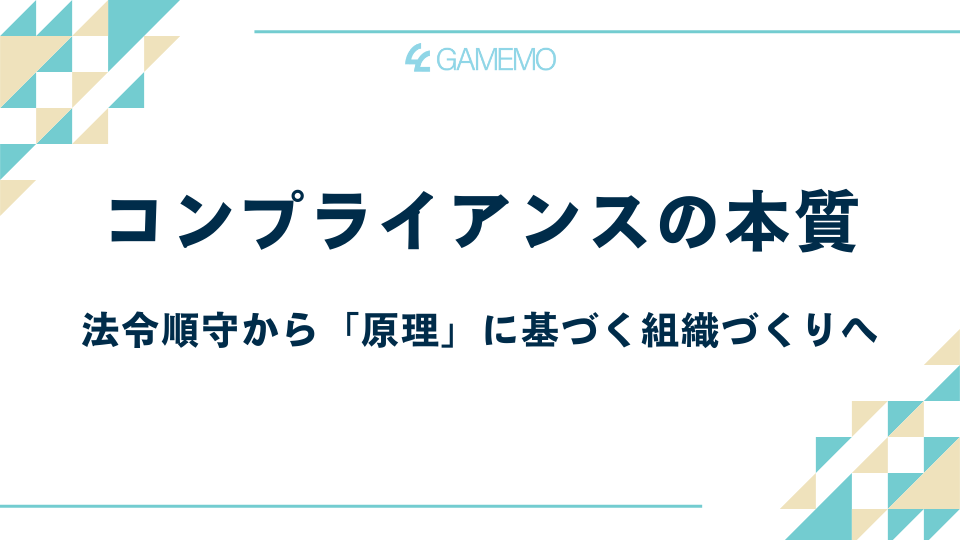コンプライアンスの本質――法令順守から「原理」に基づく組織づくりへ