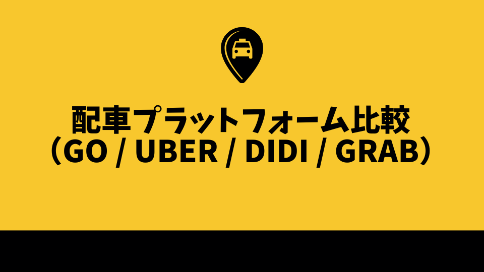 配車プラットフォーム比較（GO / Uber / DiDi / Grab）