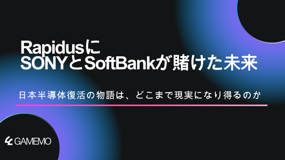 RapidusにSONYとSoftBankが賭けた未来――日本半導体復活の物語は、どこまで現実になり得るのか