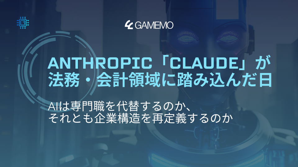 Anthropic「Claude」が法務・会計領域に踏み込んだ日――AIは専門職を代替するのか、それとも企業構造を再定義するのか