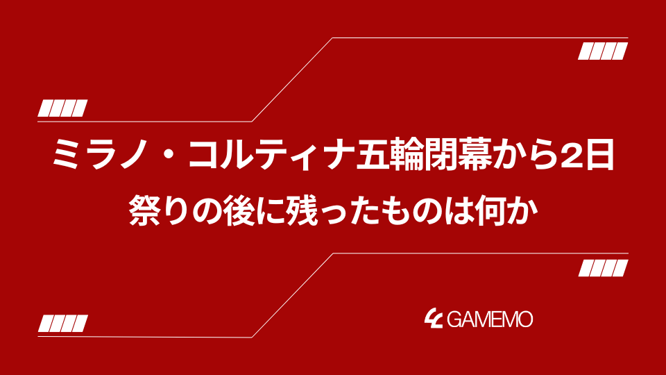ミラノ・コルティナ五輪閉幕から2日――祭りの後に残ったものは何か