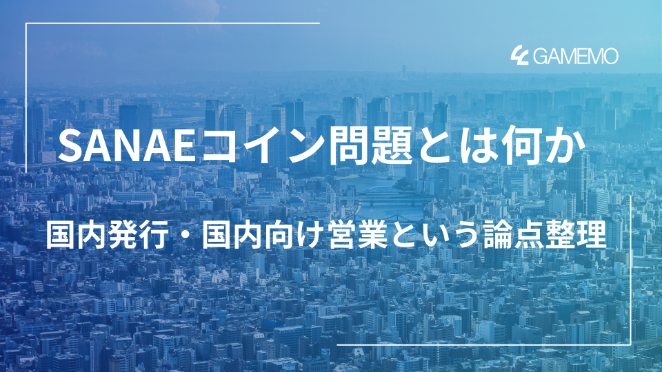 SANAEコイン問題とは何か― 国内発行・国内向け営業という論点整理 ―