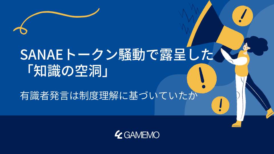 SANAEトークン騒動で露呈した「知識の空洞」　有識者発言は制度理解に基づいていたか