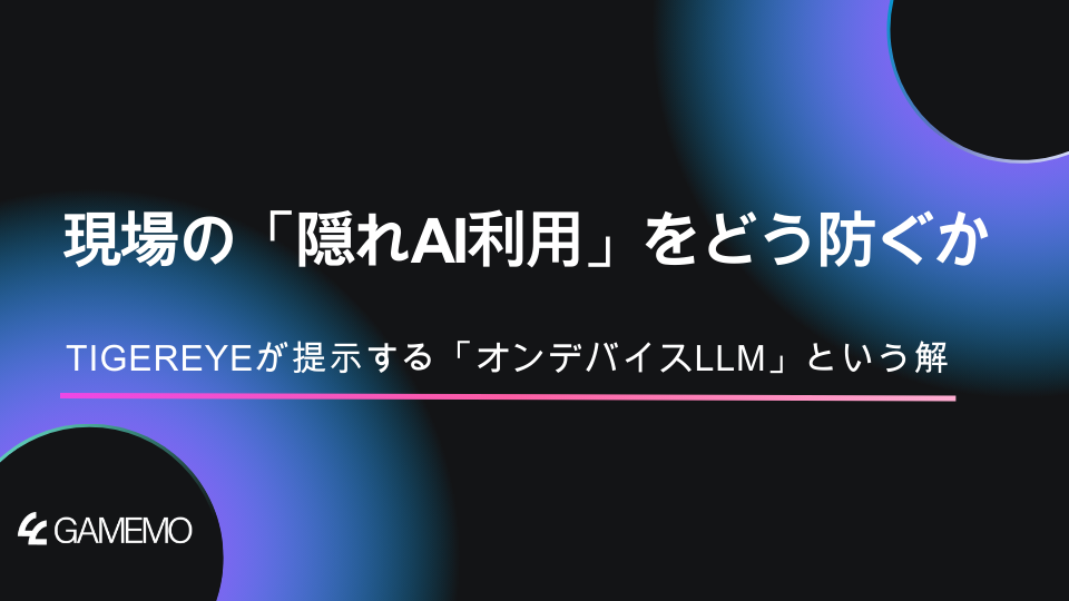 現場の「隠れAI利用」をどう防ぐか。TIGEREYEが提示する「オンデバイスLLM」という解