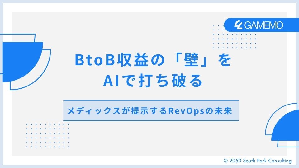 BtoB収益の「壁」をAIで打ち破る：メディックスが提示するRevOpsの未来