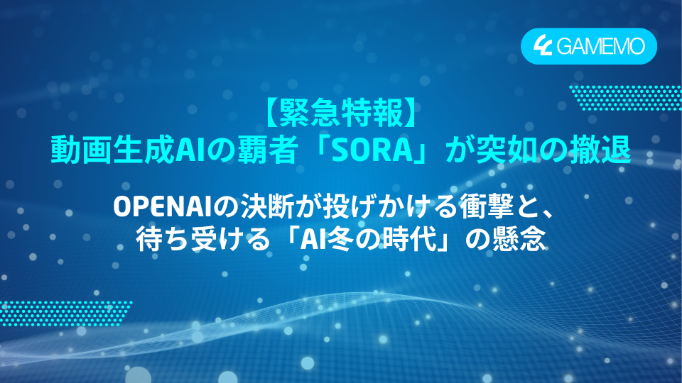 【緊急特報】動画生成AIの覇者「Sora」が突如の撤退。OpenAIの決断が投げかける衝撃と、待ち受ける「AI冬の時代」の懸念