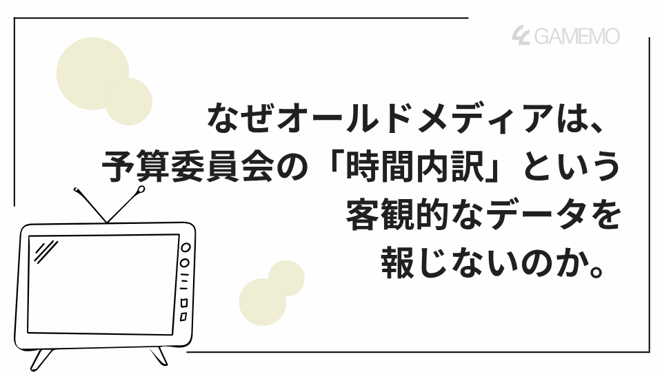 なぜオールドメディアは、予算委員会の「時間内訳」という客観的なデータを報じないのか。