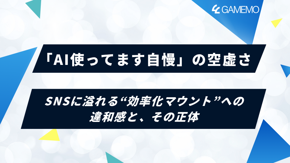 「AI使ってます自慢」の空虚さ―SNSに溢れる“効率化マウント”への違和感と、その正体―