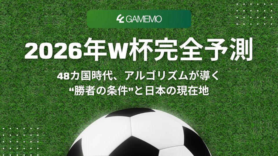 2026年W杯完全予測―48カ国時代、アルゴリズムが導く“勝者の条件”と日本の現在地―