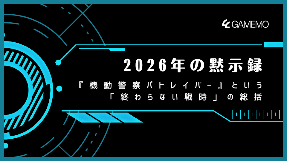 2026年の黙示録：『機動警察パトレイバー』という「終わらない戦時」の総括