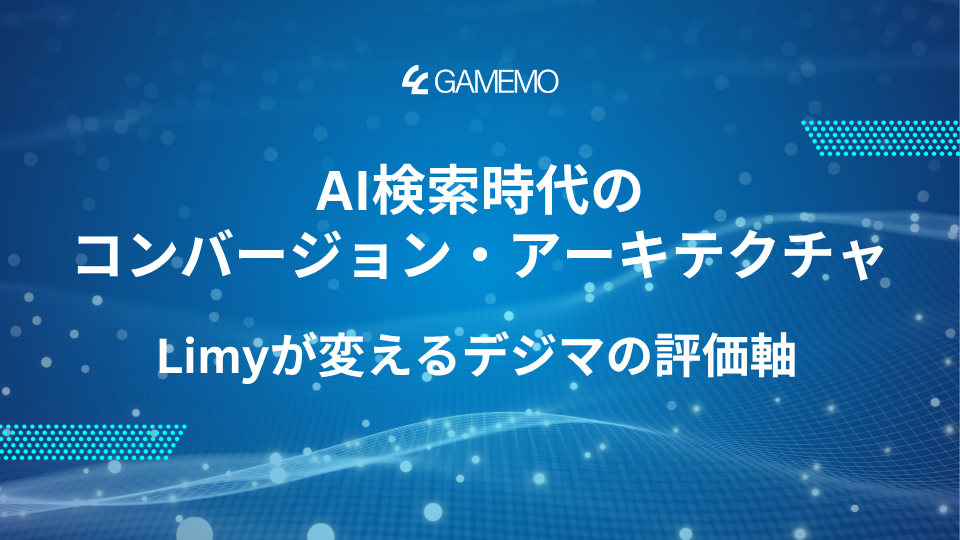 AI検索時代のコンバージョン・アーキテクチャ：Limyが変えるデジマの評価軸