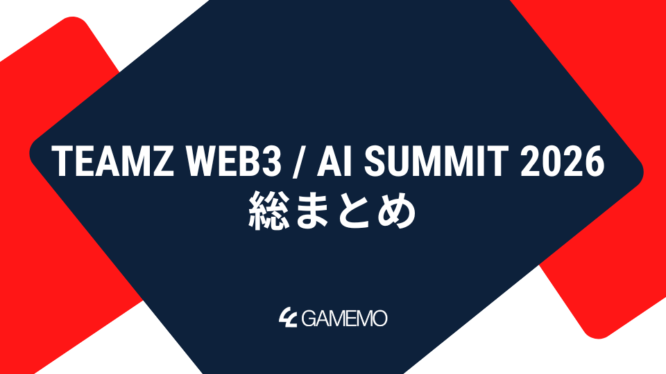 TEAMZ Web3 / AI Summit 2026 総まとめ