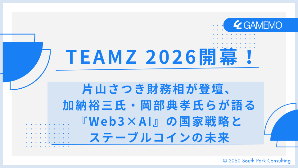 TEAMZ 2026開幕！片山さつき財務相が登壇、加納裕三氏・岡部典孝氏らが語る『Web3×AI』の国家戦略とステーブルコインの未来