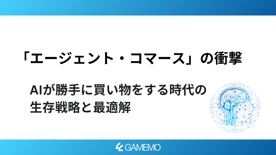 「エージェント・コマース」の衝撃：AIが勝手に買い物をする時代の生存戦略と最適解
