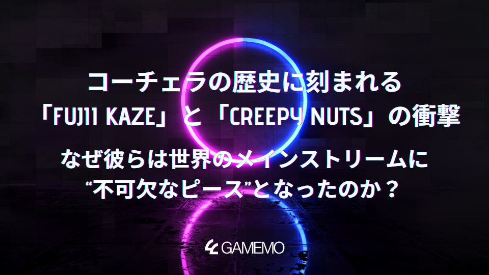 コーチェラの歴史に刻まれる「Fujii Kaze」と「Creepy Nuts」の衝撃。なぜ彼らは世界のメインストリームに“不可欠なピース”となったのか？