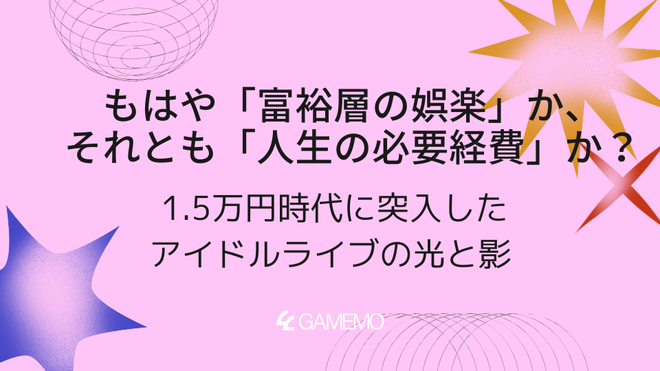 もはや「富裕層の娯楽」か、それとも「人生の必要経費」か？ 1.5万円時代に突入したアイドルライブの光と影