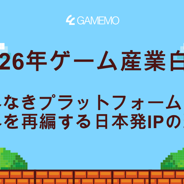 2026年ゲーム産業白書：境界なきプラットフォームと、世界を再編する