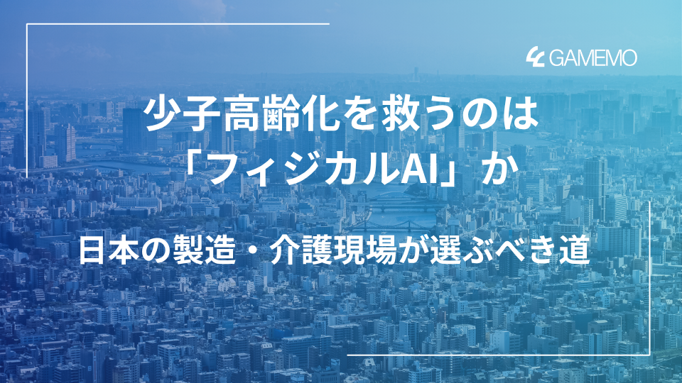 少子高齢化を救うのは「フィジカルAI」か。日本の製造・介護現場が選ぶべき道