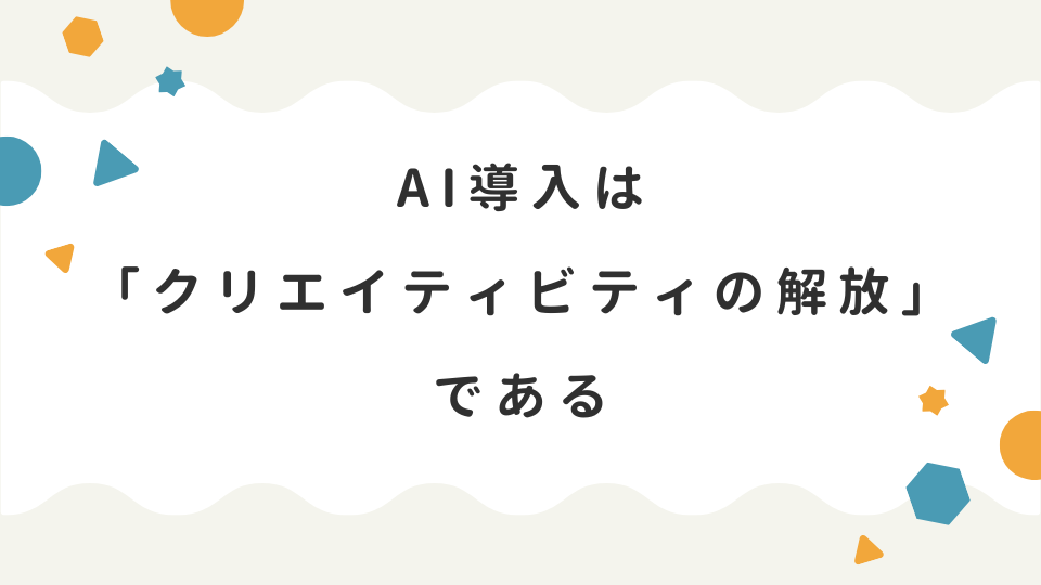 AI導入は「クリエイティビティの解放」である