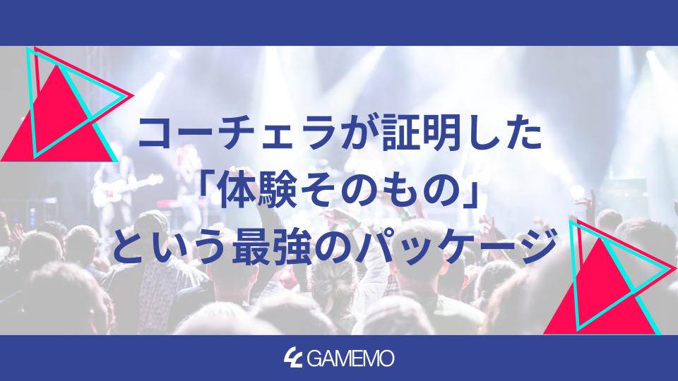 コーチェラが証明した「体験そのもの」という最強のパッケージ 