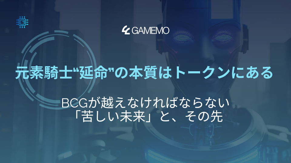 元素騎士“延命”の本質はトークンにある—BCGが越えなければならない「苦しい未来」と、その先—