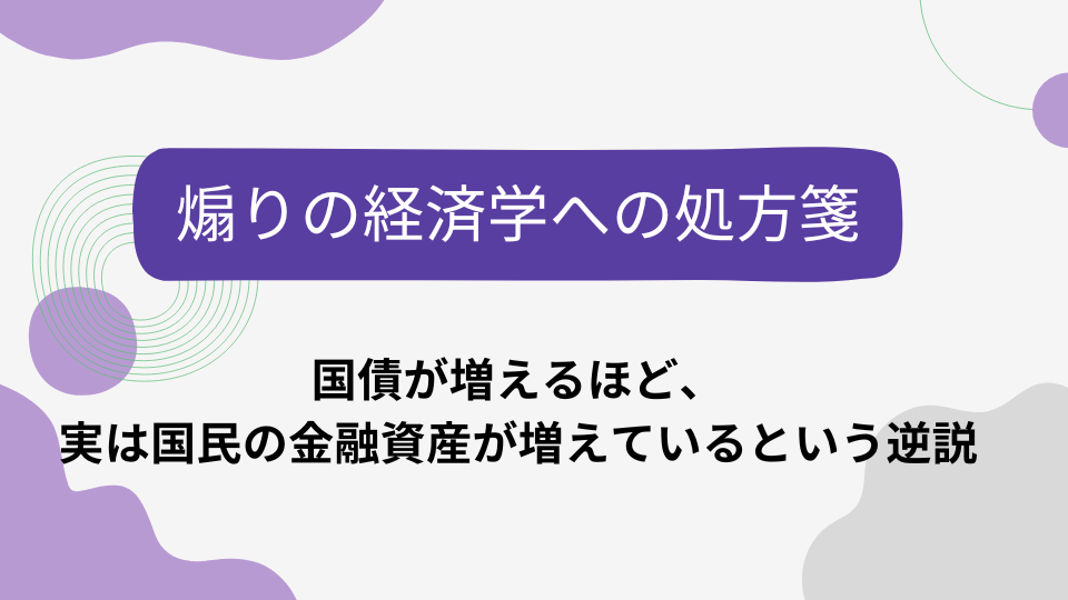 煽りの経済学への処方箋：国債が増えるほど、実は国民の金融資産が増えているという逆説