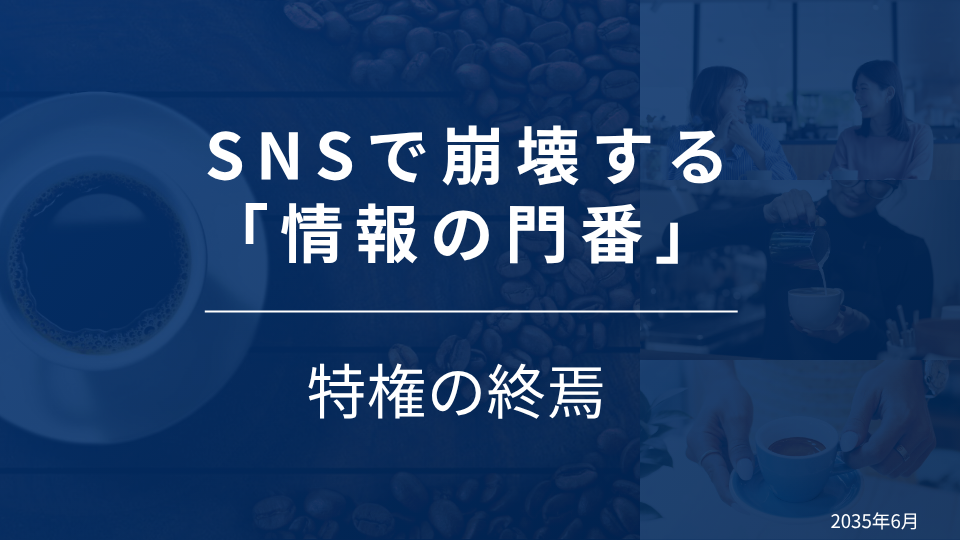 SNSで崩壊する「情報の門番」：特権の終焉