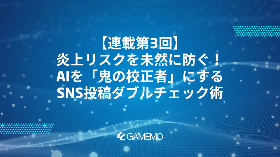 連載第3回：炎上リスクを未然に防ぐ！AIを「鬼の校正者」にするSNS投稿ダブルチェック術