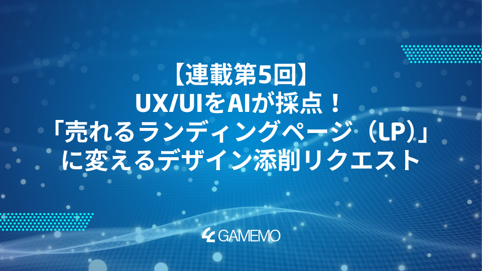 連載第5回：UX/UIをAIが採点！「売れるランディングページ（LP）」に変えるデザイン添削リクエスト
