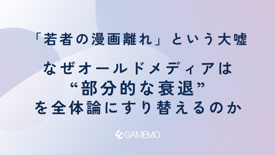 「若者の漫画離れ」という大嘘：なぜオールドメディアは“部分的な衰退”を全体論にすり替えるのか