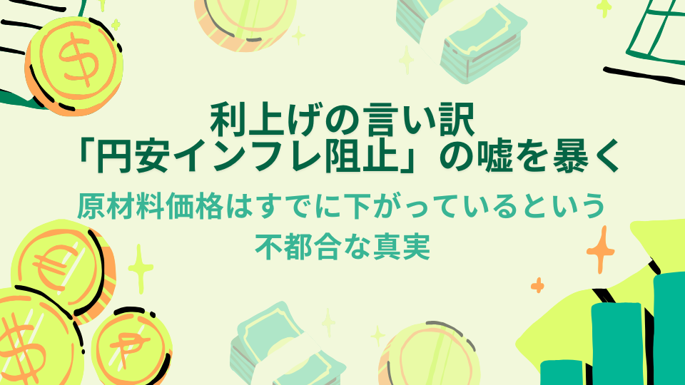 利上げの言い訳「円安インフレ阻止」の嘘を暴く。原材料価格はすでに下がっているという不都合な真実